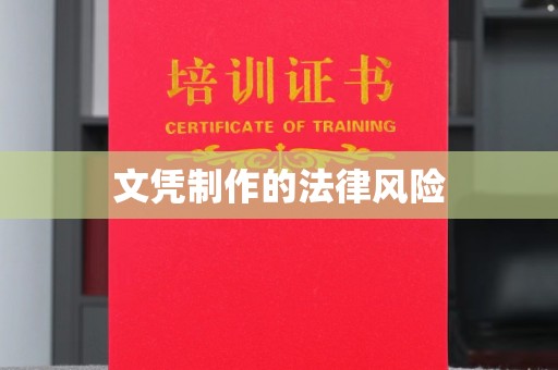 南票文凭制作的法律风险